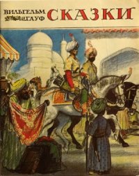 cover of the book Сказки