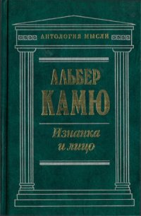 cover of the book Изнанка и лицо.  Сочинения