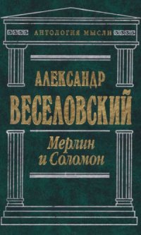 cover of the book Мерлин и Соломон.  Избранные работы