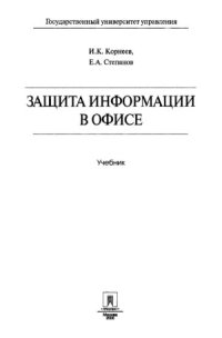 cover of the book Защита информации в офисе