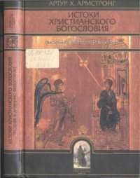 cover of the book Истоки христианского богословия. Введение в античную философию