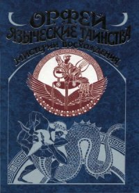 cover of the book Орфей.  Языческие таинства. Мистерии восхождения