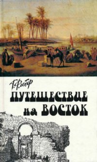 cover of the book Путешествие на восток