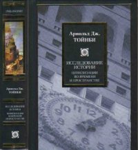 cover of the book Исследование истории. Цивилизации во времени и пространстве