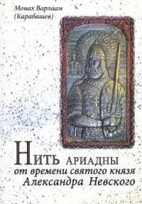 cover of the book Нить Ариадны от времени святого князя Александра Невского