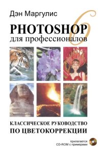 cover of the book Photoshop 6 для профессионалов. Классическое руководство по цветокоррекции