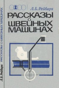 cover of the book Рассказы о швейных машинах