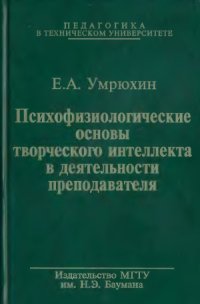 cover of the book Психофизиологические основы творческого интеллекта в деятельности преподавателя