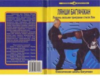 cover of the book Лянши Багуачжан. Ладонь восьми триграмм стиля Лян