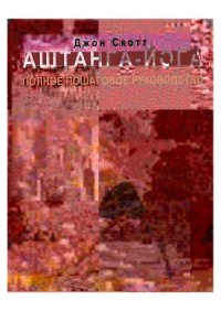 cover of the book Аштанга-йога.  Полное пошаговое руководство