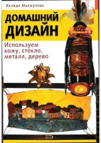 cover of the book Домашний дизайн.  Используем кожу, стекло, металл, дерево