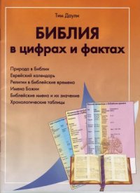 cover of the book Библия в цифрах и фактах