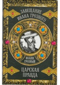 cover of the book Иоанн Грозный.  Царская правда