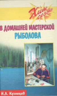 cover of the book В домашней мастерской рыболова