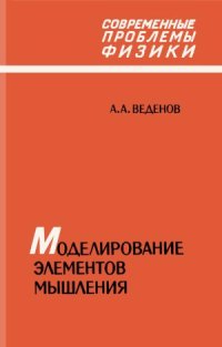 cover of the book Моделирование элементов мышления