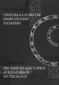 cover of the book Образы и сюжеты мифологии Хазарии