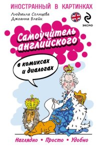 cover of the book Самоучитель английского в комиксах и диалогах