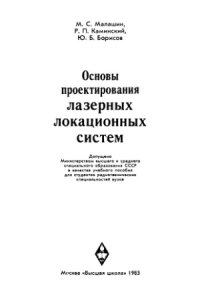 cover of the book Основы проектирования лазерных локационных систем