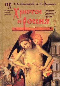 cover of the book Христос и Россия глазами «древних» греков