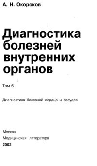 cover of the book Диагностика болезней внутренних органов. Том 6. Диагностика болезней сердца и сосудов.  Атеросклероз. ИБС