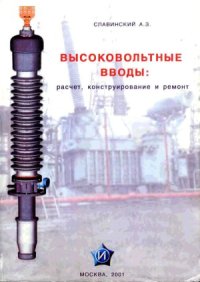 cover of the book Высоковольтные вводы.  Расчет, конструирование и ремонт