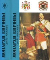 cover of the book Монархи Европы.  Судьбы династий