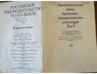 cover of the book Российское законодательство X-XX веков. Законодательство эпохи буржуазно-демократических революций