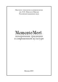 cover of the book Memento Mori.  похоронные традиции в современной культуре