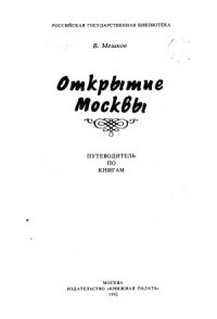 cover of the book Открытие Москвы.  путеводитель по книгам