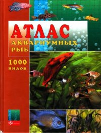 cover of the book Атлас аквариумных рыб. 1000 видов