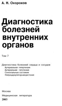 cover of the book Диагностика болезней внутренних органов. Том 7. Диагностика болезней сердца и сосудов