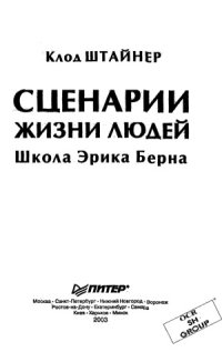 cover of the book Сценарии жизни людей. Школа Эрика Берна