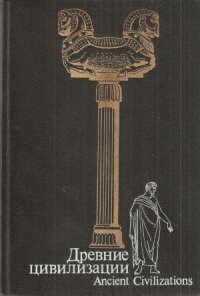 cover of the book Древние цивилизации