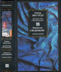 cover of the book Эмануэль Сведенборг.  Жизнь и трудыИзбранное