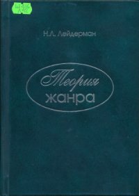 cover of the book Теория жанра