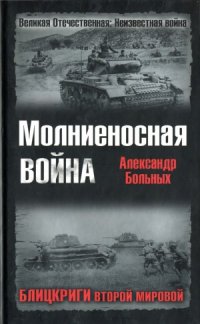 cover of the book Молниеносная война. Блицкриги Второй мировой