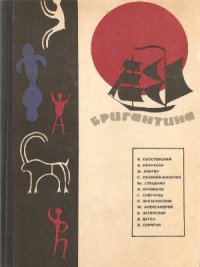 cover of the book Бригантина