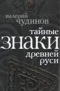 cover of the book Тайные знаки древней Руси