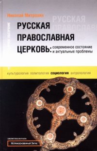 cover of the book Русская православная церковь.  современное состояние и актуальные проблемы