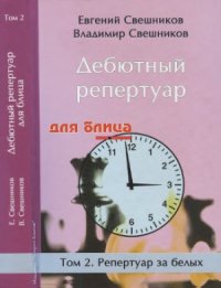 cover of the book Дебютный репертуар для блица. В 2-х томах. Репертуар за белых