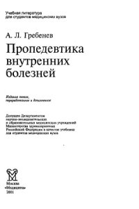 cover of the book Пропедевтика внутренних болезней