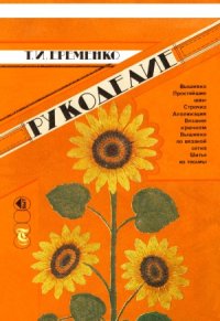 cover of the book Рукоделие. 3-е издание