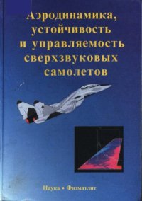 cover of the book Аэродинамика, устойчивость и управляемость сверхзвуковых самолётов