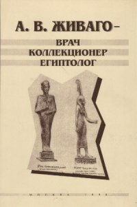 cover of the book А. В. ЖИВАГО - врач коллекционер египтолог (К 100-летию Государственного музея изобр.искусств им. А.С.Пушкина)