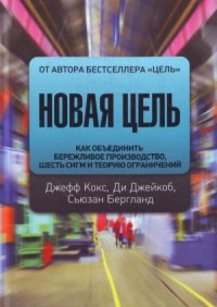 cover of the book Новая цель. Как объединить бережливое производство, шесть сигм и теорию ограничений