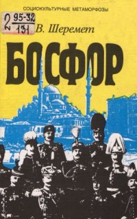 cover of the book Босфор. Россия и Турция в эпоху первой мировой войны. По материалам русской военной разведки