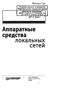 cover of the book Аппаратные средства локальных сетей. Энциклопедия