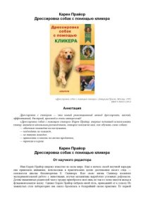 cover of the book Дрессировка собак с помощью кликера