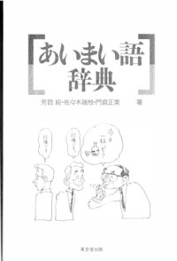 cover of the book あいまい語辞典