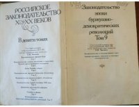 cover of the book Российское законодательство X-XX веков. Законодательство эпохи буржуазно-демократических революций